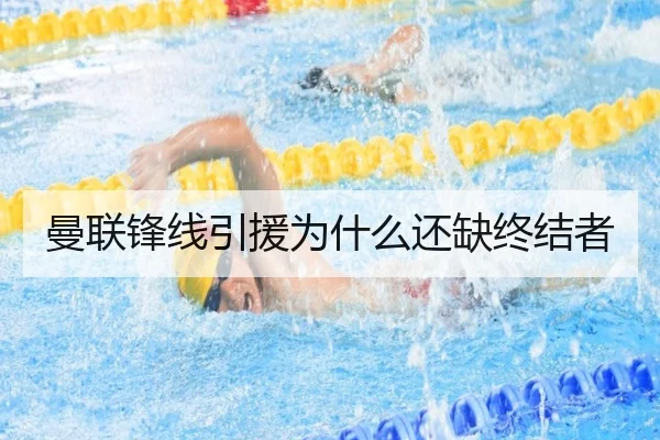 曼联锋线引援为什么还缺终结者